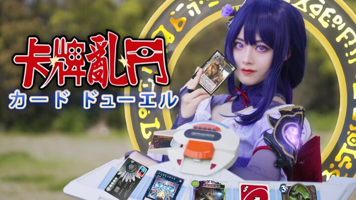 Real-life card special effects brawl!