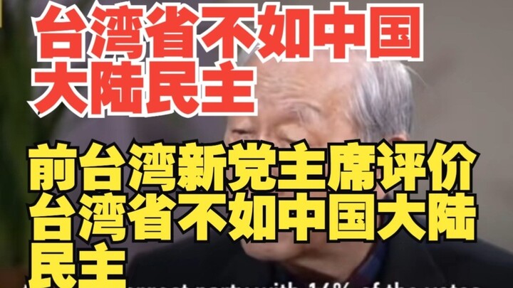 Former Taiwan New Party Chairman: Taiwan Province is not as democratic as mainland China