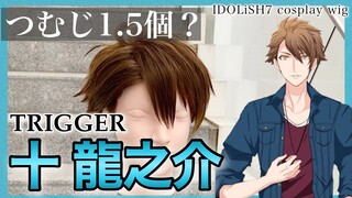 【 アイナナ 】美容師がTRIGGER・十 龍之介の髪型を本気で再現してみた / How to make Ryunosuke Tsunashi's cosplay wig