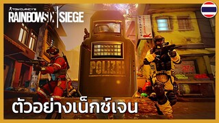 Rainbow Six Siege: ตัวอย่างเน็กซ์เจน