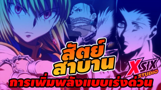 รีวิว HunterxHunter สัตย์สาบาน พลังความแค้น