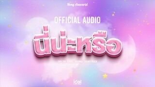 [ Official Audio ] นี่น่ะหรือ - Heng Asavarid Ost.ทฤษฎีสีชมพู GAP The series