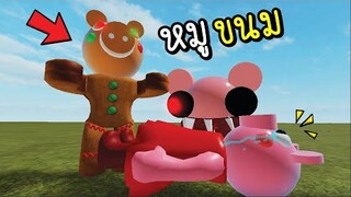 เห้ย...หมูขนม...กินฉันสิ!! [พี่ซี] Roblox  piggy crazy