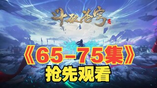 《斗破苍穹年番》 65-75内部片源分享，抢先观看