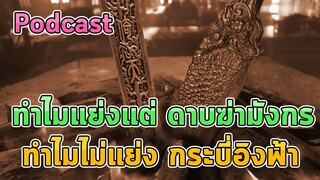 ทำไมถึงแย่งกันแต่ ดาบฆ่ามังกร ทำไมไม่แย่ง กระบี่อิงฟ้า [Podcast]