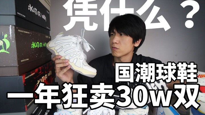 Selling 300,000 pairs in a single year with seemingly effortless success—what makes the Chinese‑styl