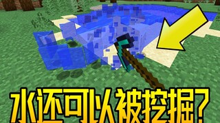 我的世界冷知识：水方块还可以被挖掘获取？