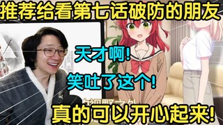 泛式看难绷二创留下评论:无敌了! 你真是个天才!笑吐了! 推荐给看第七话破防的朋友, 真的可以开心起来！【泛式】