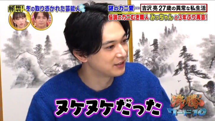 Yoshizawa Ryo "Kanizawa" - 吉沢亮 episode 4 on Futtou Word 10