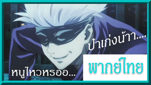 ป๋าเก่งน้าาา... โกโจ VS สุคุนะ | [ฝึกพากย์] Jujutsu kaisen ep.2 - มหาเวทย์ผนึกมาร ตอนที่ 2