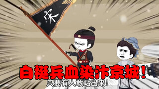 【我代岳飞血挽山河】第二集  白梃兵血染汴京城！