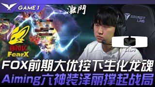 FOX vs DK FOX前期大优控下生化龙魂！ Aiming六神装泽丽撑起战局！ Game 1 | 2024 LCK夏季赛