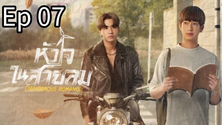 🇹🇭 Dangerous Romance  | Ep 07