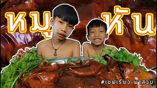 เชฟเรียว พาหิว : สวบหมูหัน กับน้ำจิ้มรสเด็ด เเซ่บขนาด!!!