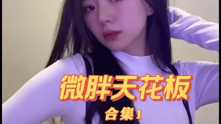 "微胖天花板 ”