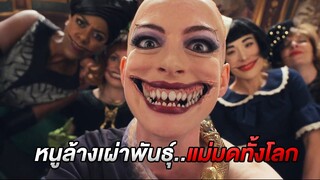 เมื่อหนู3ตัวอยาก..ล้างเผ่าพันธุ์แม่มดทั้งโลก (สปอยหนัง)