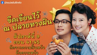 อันปัง ขีดเขียนไว้ ณ ปลายทางฝัน สัปดาห์ที่ 9 (ตอนที่ 41 - 45)