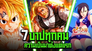 (7บาป) ประวัติของกลุ่ม 7 บาปทุกคน!? ใน 23 นาที !!