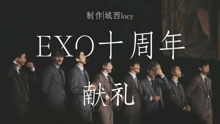 【EXO】هدية الذكرى العاشرة لانطلاق EXO: “إلى هذه السنوات العشر معًا.”