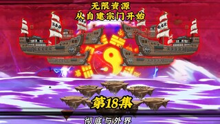 无限资源从自建宗门开始18：大战一触即发讨伐无名宗