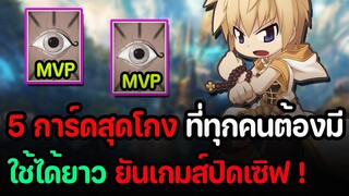 Ragnarok Begins : 5การ์ดสุดโกง ที่ทุกคนควรมีใช้ได้ยาวยันเกมส์ปิด (ของมันต้องมี) !!!