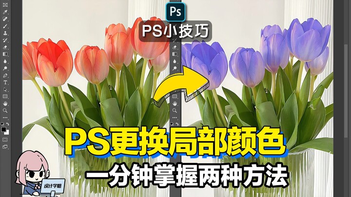 Bagaimana cara mengganti warna sebagian di PS? Kuasai dua metode dalam satu menit!