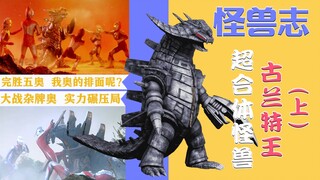 【怪兽志】古兰特王（上）- 傲视全场的体重 轻松吊打奥特六兄弟