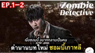 สรุปเนื้อเรื่อง Zombie Detective ep.1-2 เปิดตำนาน ซอมบี้เกาหลีตัวใหม่ | ตอนที่ 3