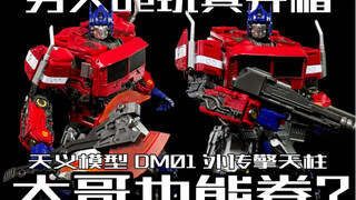 二百多的擎天柱也能卷？天义模型DM01外传擎天柱合金成品可变形玩具开箱！