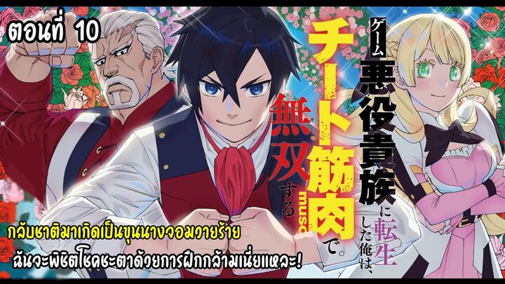 กลับชาติมาเกิดเป็นขุนนางจอมวายร้าย ฉันจะพิชิตโชคชะตาด้วยการฝึกกล้ามเนี่ยแหละ! ตอนที่ 10