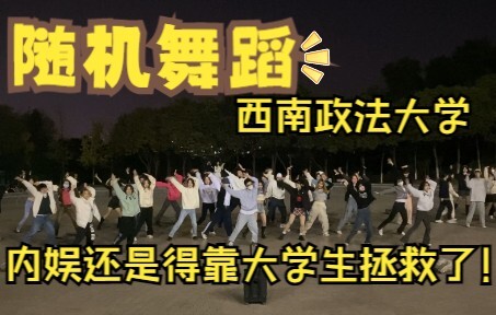 氛围爆炸！西南政法大学民间版 第四次随机舞蹈 | 上半场