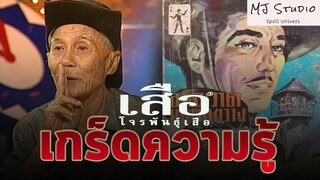 เรื่องที่คุณ (อาจ) ยังไม่รู้ใน เสือ โจรพันธุ์เสือ 2541 เกร็ดความรู้