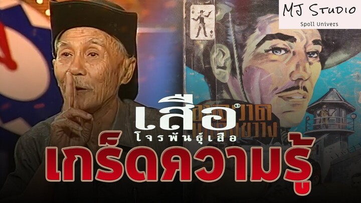 เรื่องที่คุณ (อาจ) ยังไม่รู้ใน เสือ โจรพันธุ์เสือ 2541 เกร็ดความรู้