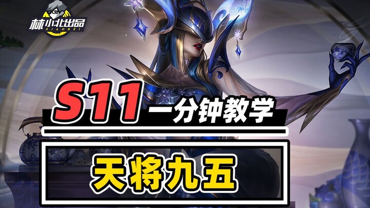 أرخص وأقوى طريقة لعب: تعلّم تيانجيانغ 95 في دقيقة واحدة! [لين شياوبي] [يوان تو زهي يي] [تشين تشان تش