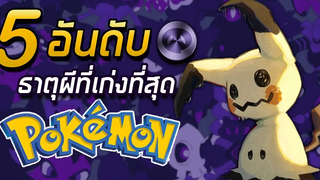 5 อันดับ Pokemon ธาตุผีที่เก่งที่สุด