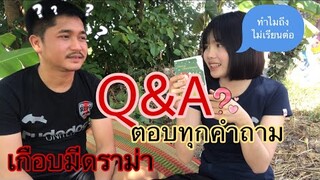 Q&A ตอบทุกคำถามเล่าเรื่องที่ทุกคนอาจจะไม่รู้มาก่อนเกือบมีดราม่า จะมีลูกเมื่อไหร่?