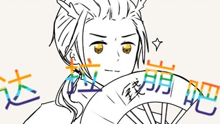 【APH/沙雕向手书】达拉崩吧