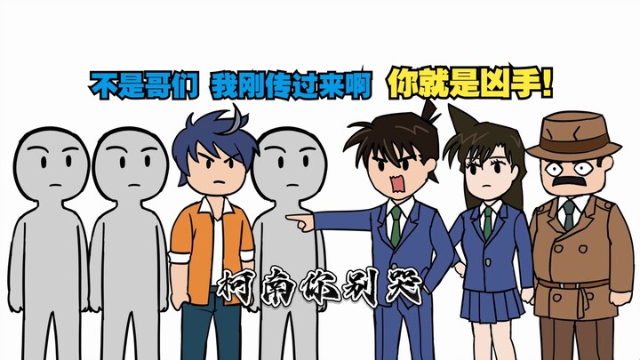 ما إن وصلتَ إلى عالم كونان حتى اتّهمك كودو شينيتشي بأنك القاتل!