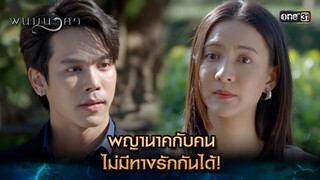 พญานาคกับคน ไม่มีทางรักกันได้! | Highlight พนมนาคา (รีรัน) Ep.11 | one31 | 9 ก.ค. 67