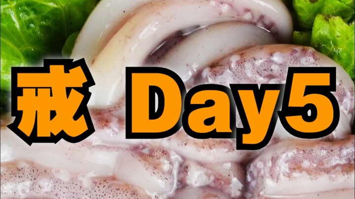 【戒日记Day5】赶到现场只剩下这个视频