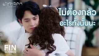 FIN | นี่เป็นการผ่าตัดที่ผมกลัวพลาดที่สุด | มาตาลดา EP.23 | Ch3Thailand