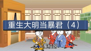 第四集：山西八位J商被查，看到走私数额崇祯暴怒，直接要诛九族。
