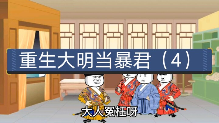 第四集：山西八位J商被查，看到走私数额崇祯暴怒，直接要诛九族。