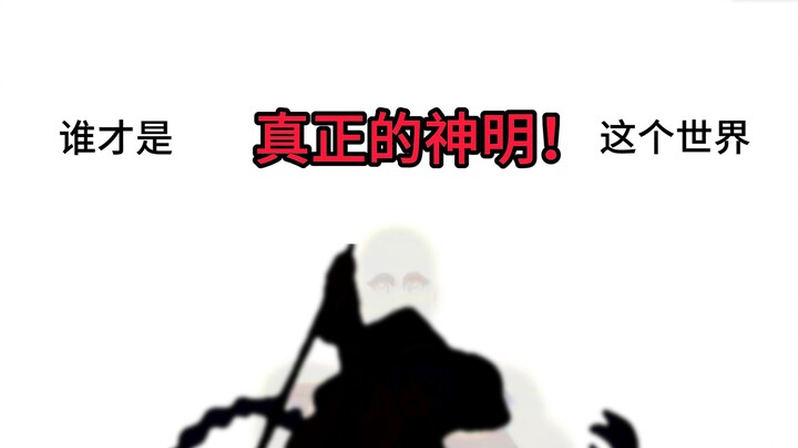 Ai mới thực sự là vị thần chân chính của thế giới này?!