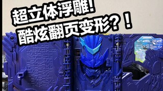 超立体浮雕刻画？翻页变形彩蛋？！DX狮王大战记神骑书 假面骑士圣刃全面测评【看一期少一期评测】