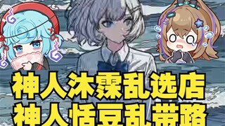 【星瞳】难绷沐霂选的诡异餐厅，她真是个神人，都不知道她怎么选的😅豆豆路痴还带路，带我们乱走，最后忍不了了大家自己看导航走