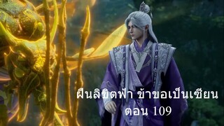 ฝืนลิขิตฟ้าข้าขอเป็นเซียน ตอนที่ 109