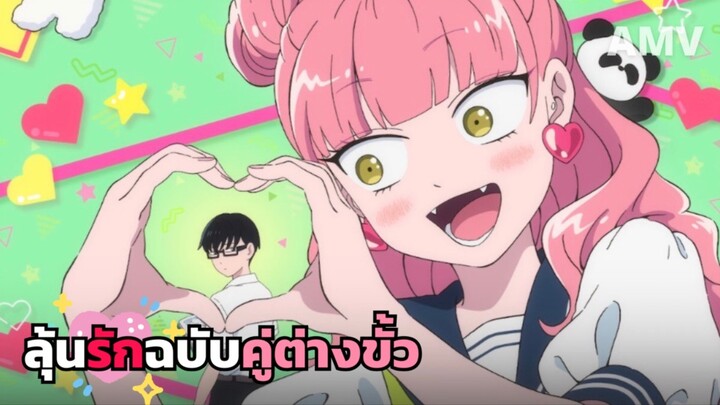 AMV | Oh! My Angel ลุ้นรักฉบับคู่ต่างขั้ว🪽 รวมโมเม้นซุซุกิจีบหนุ่มแว่นจอมคลั่งรักน่ารักมาก~