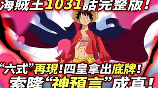 海賊王1031話：索隆“神預言”成真！六式再現！ 四皇拿出最後底牌！