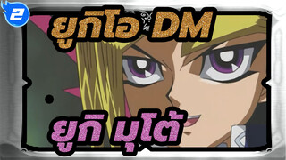 [ยูกิโอ DM/ยูกิ มุโต้ (Atem)/ซีซั่น 5 สนับสนุนโดยปีลีปีลี] ในพระนามของพระมหากษัตริย์!_2